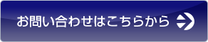 お問い合わせはこちらから