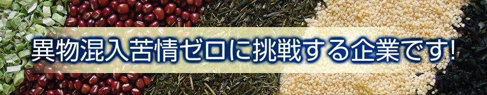 弱磁性金属異物から非磁性金属異物まですべての金属異物の選別が可能!