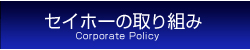 株式会社セイホーの取り組み