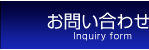 異物除去装置のお問い合わせ