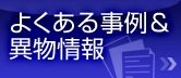 よくある事例
