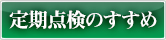 定期点検のすすめ