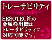 トレサービリティー金属検出機の品質管理への適応