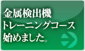 金属検出機トレーニングコース始めました。