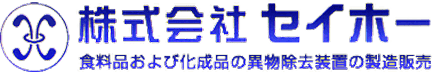 株式会社セイホー 食料品および化成品の異物除去装置の製造販売